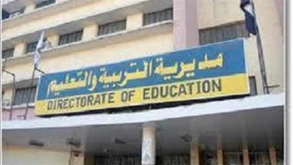 مديرية التربية والتعليم