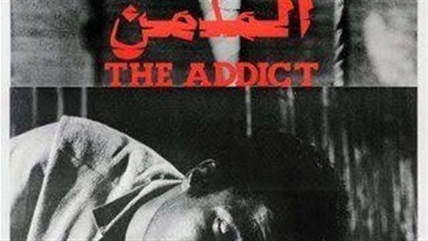المدمن