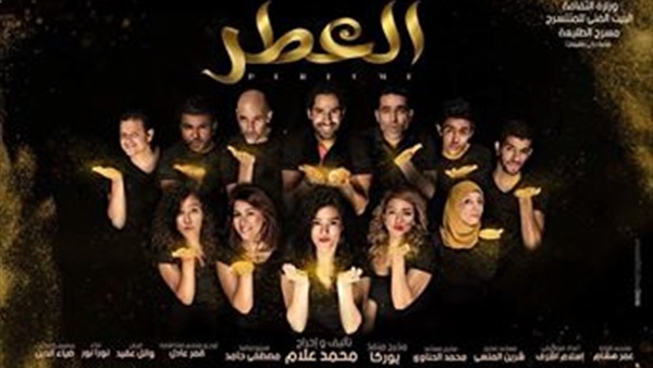 مسرحية العطر