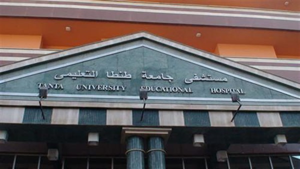 مستشفى طنطا الجامعي