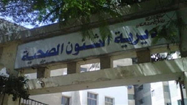 مديرية الصحة
