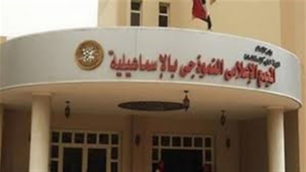 المجمع الإعلامي بالإسماعيلية
