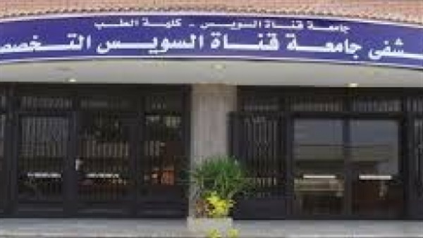 مستشفى الجامعي التخصصى