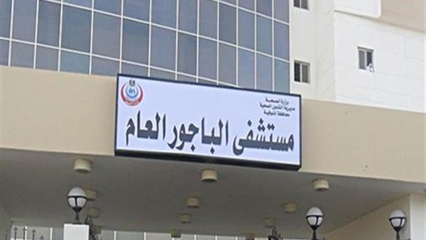 مستشفى الباجور