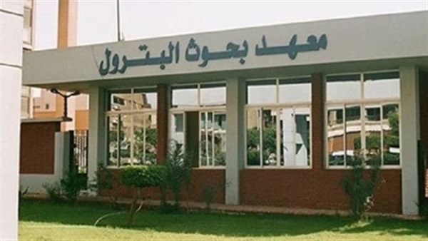 معهد بحوث البترول