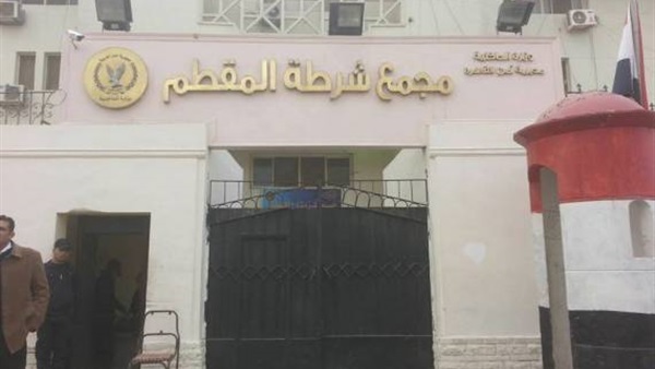 قسم شرطة المقطم