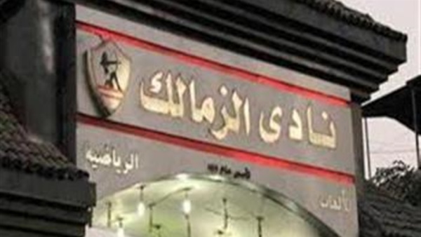 نادي الزمالك