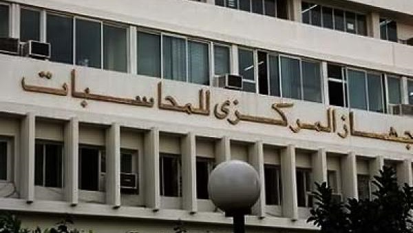 الجهاز المركزي للمحاسبات