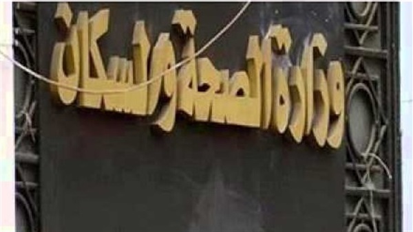 وزارة الصحة والسكان