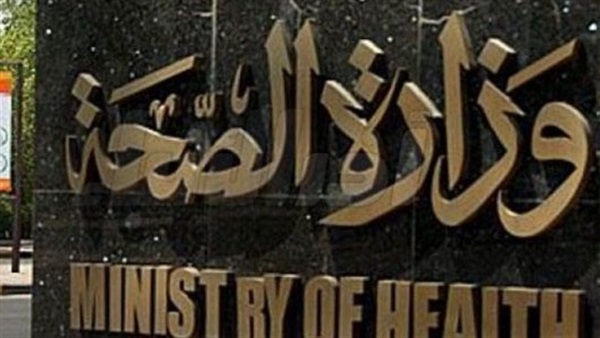 وزارة الصحة والسكان