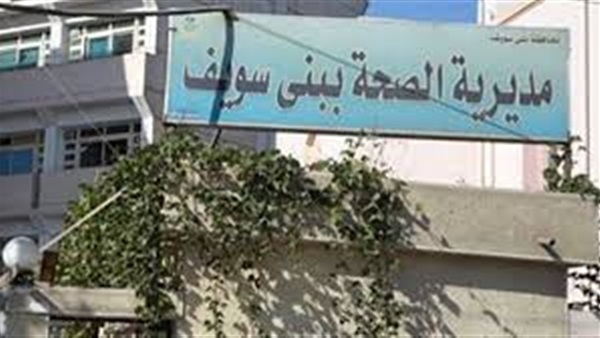 مديرية الصحة ببني