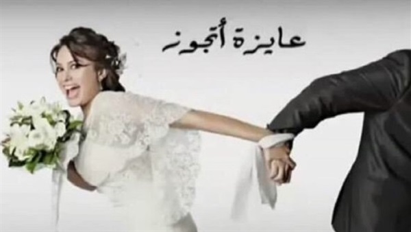 عايزه اتجوز