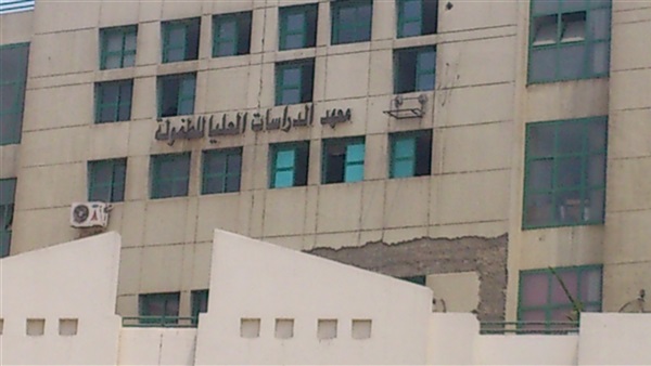 معهد الدراسات العليا