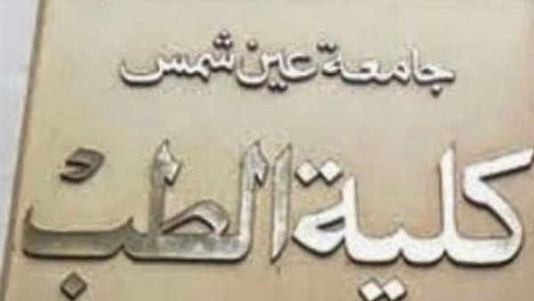 كلية طب جامعة عين