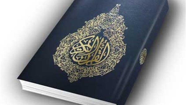 القرآن الكريم