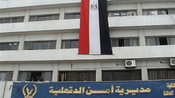 مديرية أمن الدقهلية
