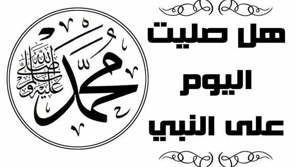هل صليت على النبي