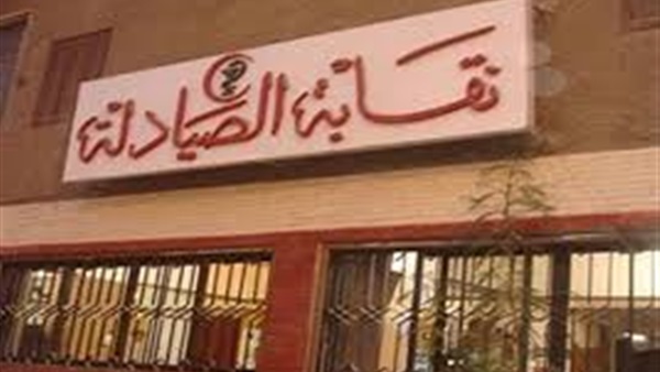 نقابة الصيادلة