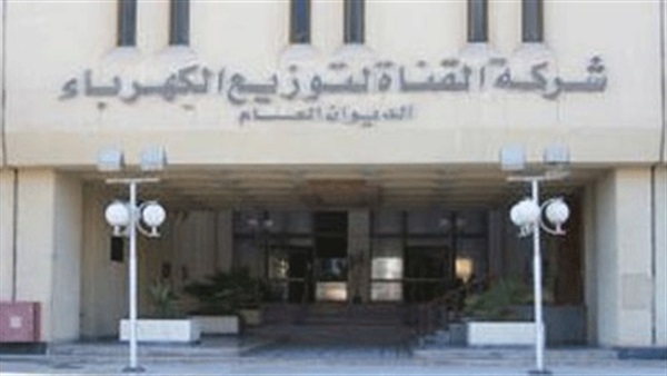 فرع شركة القناة للكهرباء