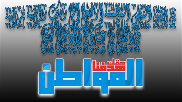 المواطن ينعى وفاة