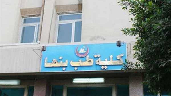 كلية طب بنها