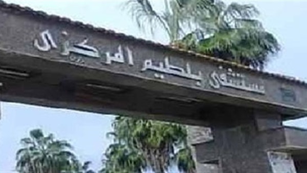 مستشفى بلطيم