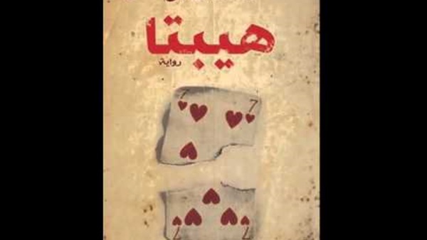  روايه هيبتا