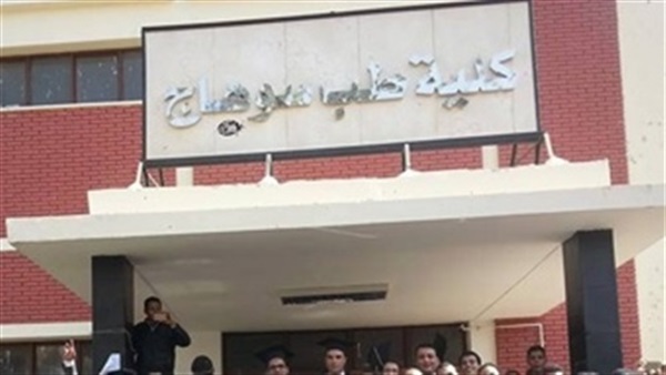 طب سوهاج
