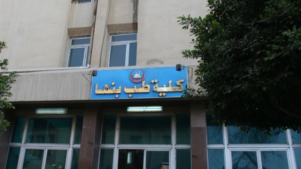 طب بنها