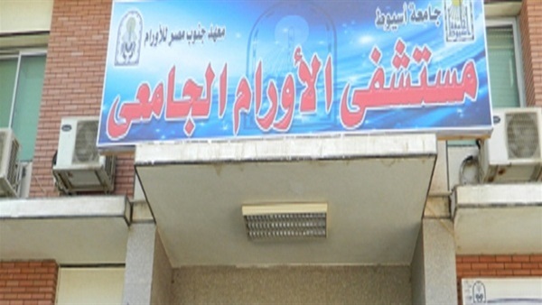 معهد الأورام بأسيوط