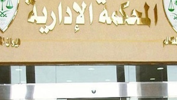 المحكمة الإدارية