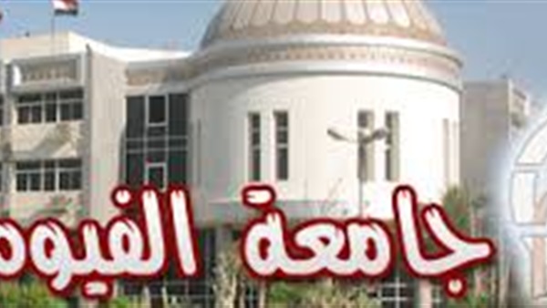 جامعة الفيوم 
