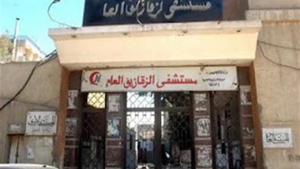 مستشفي الزقازيق العام