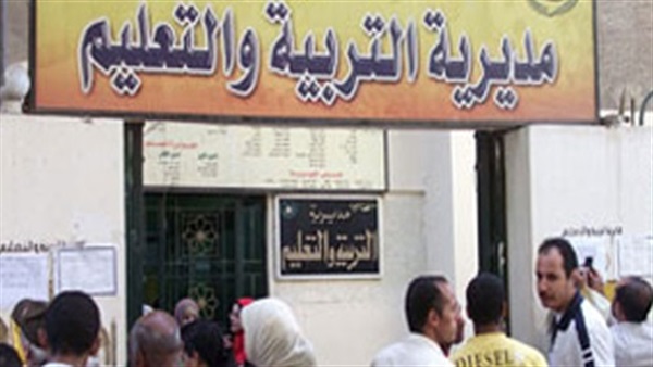 مديرية التربية والتعليم