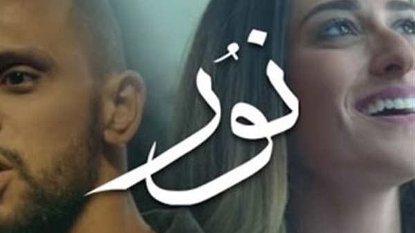 كليب نور
