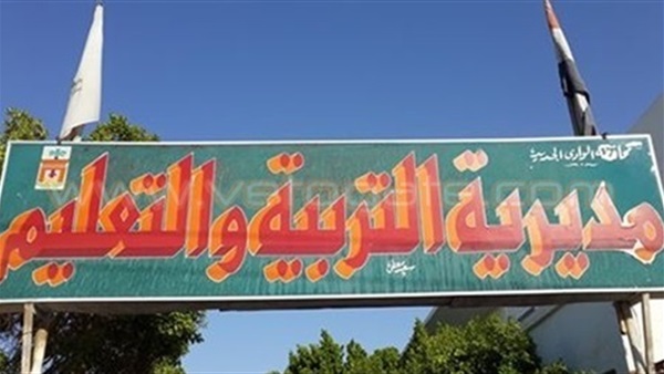 مديرية التربية والتعليم
