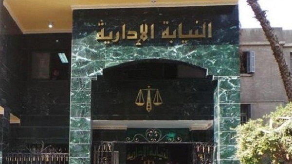 هيئة النيابة الادارية