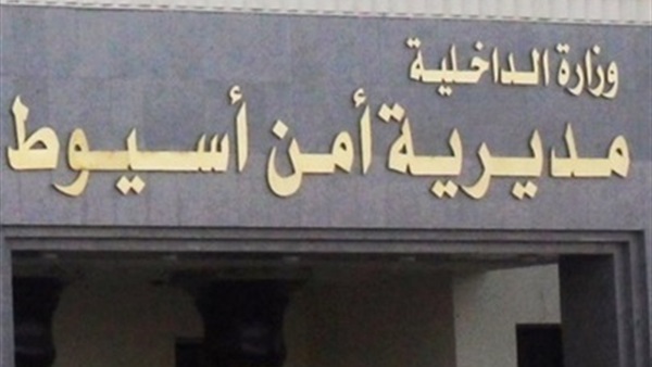 مديرية امن أسيوط