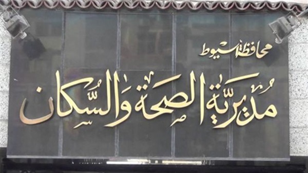 مديرية الصحة والسكان