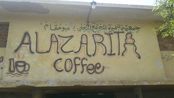 الأزاريطة كافيه