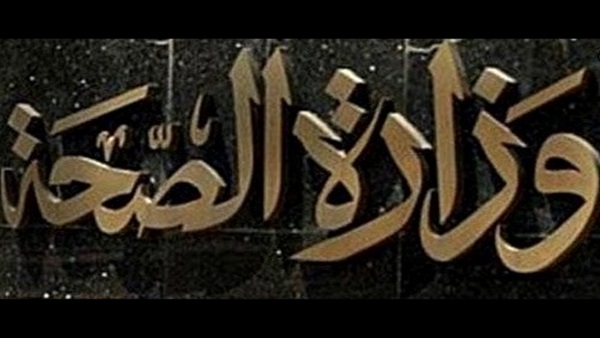 وزارة الصحة