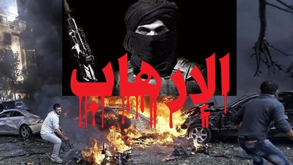 الإرهاب