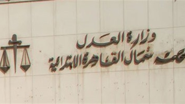 محكمة شمال القاهرة