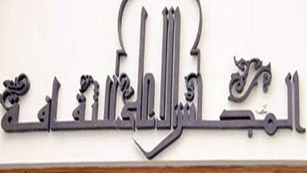 المجلس الأعلى للثقافة