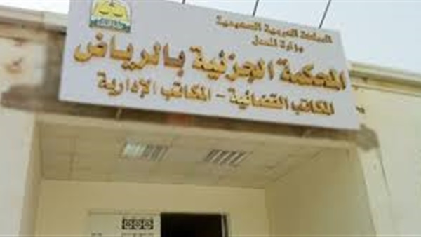 المحكمة الجزائية
