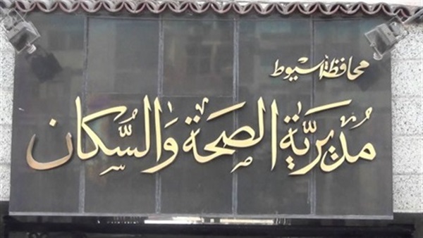 وزارة الصحة والسكان