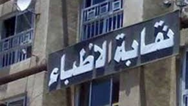 نقابة الأطباء