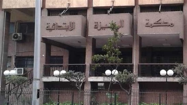 محكمة جنايات الجيزة