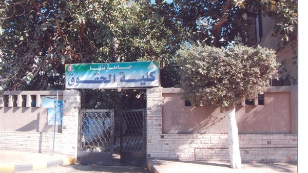 حقوق بنها