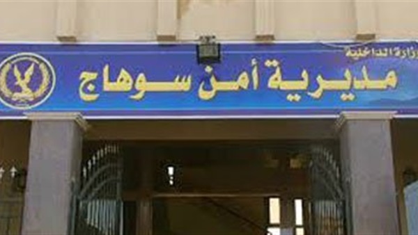 مديرية أمن سوهاج